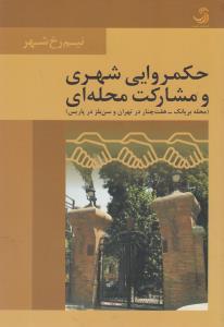 عکس حکمروایی شهری و مشارکت محلی