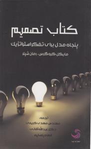 عکس کتاب تصمیم پنجاه مدل برای تفکر استراتژیک