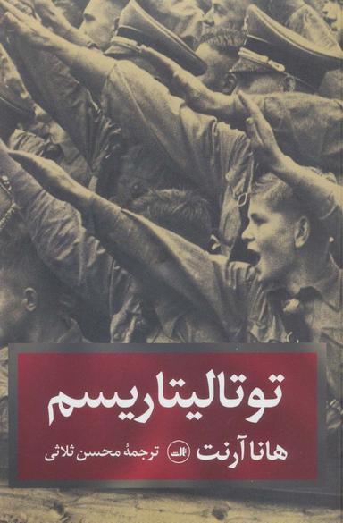 عکس توتالیتاریسم