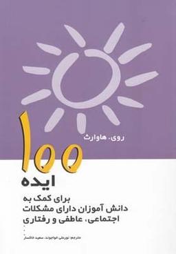 عکس ۱۰۰ ایده برای کمک به دانش‌آموزان دارای مشکلات اجتماعی