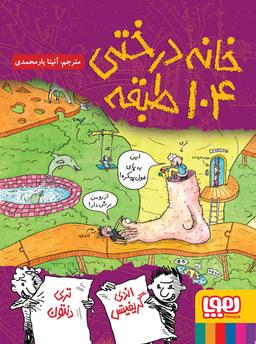 عکس خانه درختی ۱۰۴ طبقه هوپا