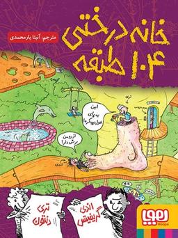 عکس داستان‌های خانه‌درختی ۸ (خانه‌درختی ۱۰۴طبقه) هوپا