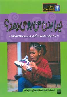 عکس چرا بدن من بو می‌دهد