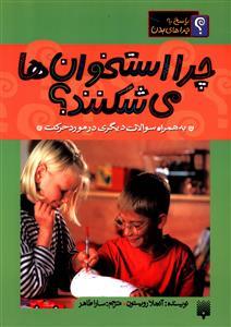 عکس چرا استخوان‌ها می‌شکنند