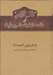 عکس فکر دموکراسی اجتماعی در نهضت مشروطیت ایران