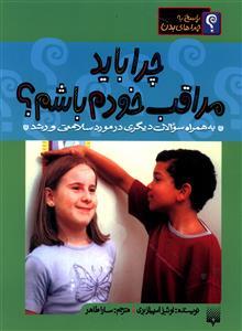 عکس چرا باید مراقب خودم باشم؟