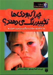 عکس چرا کبودی‌ها تغییر رنگ می‌دهند