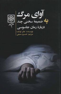 عکس آوای مرگ، به‌ضمیمه سخنی چند درباره رمان جاسوسی