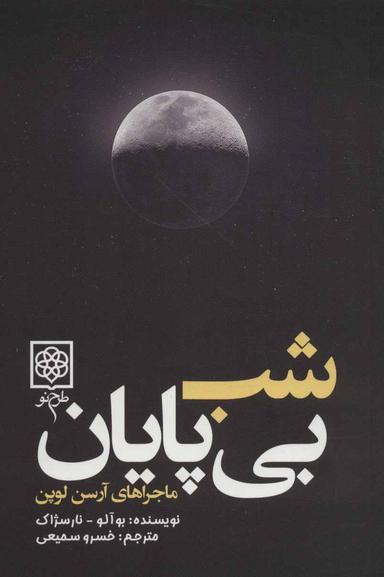 عکس ماجراهای آرسن لوپن (شب بی‌پایان)