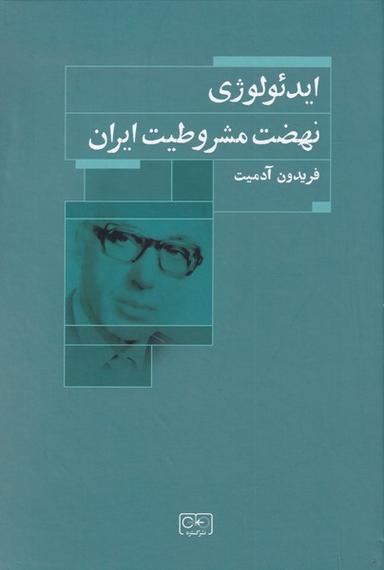 عکس ایدئولوژی نهضت مشروطیت ایران