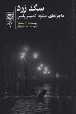 عکس سگ زرد