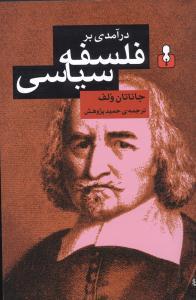 عکس درآمدی بر فلسفهٔ سیاسی