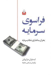 عکس فراسوی سرمایه