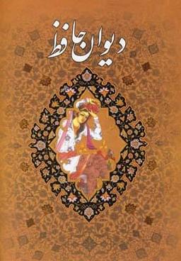 عکس دیوان حافظ