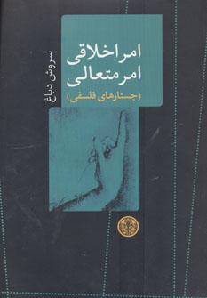 عکس امر اخلاقی، امر متعالی