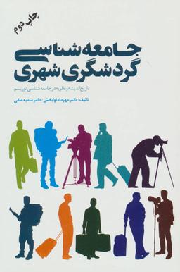 عکس جامعه‌شناسی گردشگری شهری