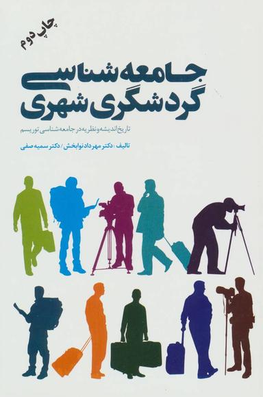 عکس جامعه‌شناسی گردشگری شهری