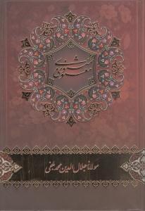 عکس مثنوی معنوی