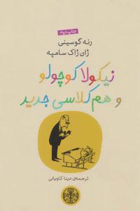 عکس نیکولا کوچولو و هم کلاسی جدید