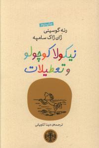 عکس نیکولا کوچولو و تعطیلات