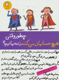 عکس چطور وقتی هیچ حسابمان می‌کنند زنده بمانیم