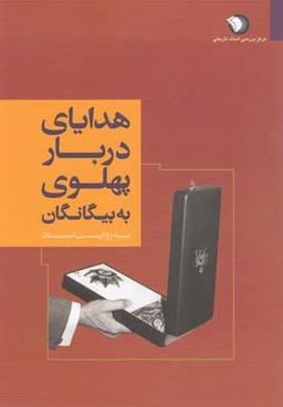 عکس هدایای دربار پهلوی به بیگانگان به روایت اسناد