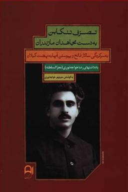 عکس تصرف تنکابن به دست مجاهدان مازندران