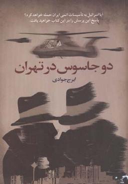 عکس دو جاسوس در تهران