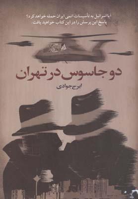 عکس دو جاسوس در تهران