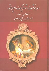 عکس سرنوشت شوم یک امپراتور