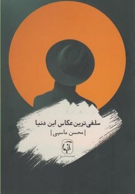 عکس سلفی‌ترین عکاس این دنیا