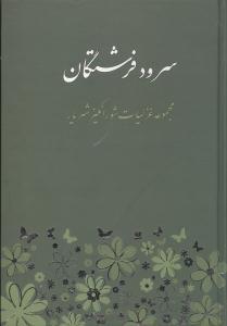 عکس سرود فرشتگان (مجموعه غزلیات شورانگیز شهریار)