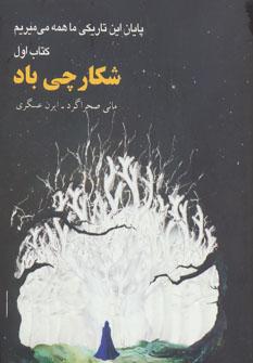 عکس پایان این تاریکی، ما همه می‌میریم
