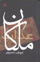 عکس ملکان عذاب