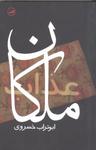 عکس ملکان عذاب