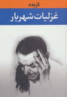 عکس گزیده غزلیات شهریار