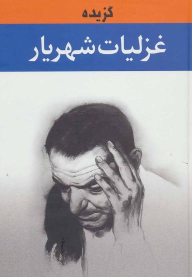عکس گزیده غزلیات شهریار