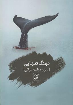 عکس نهنگ تنهایی