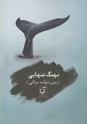 عکس نهنگ تنهایی