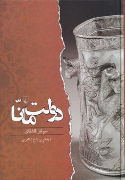 عکس دولت مانا