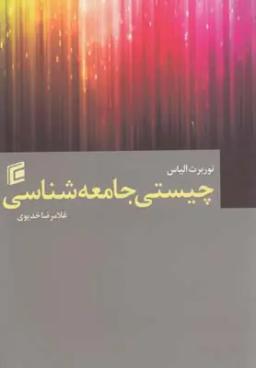 عکس چیستی جامعه‌شناسی