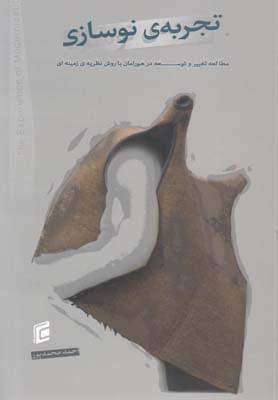 عکس تجربه نوسازی