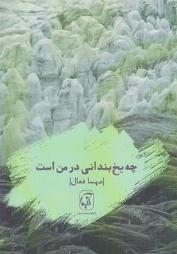 عکس چه یخ‌بندانی در من است