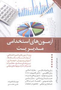 عکس آزمون‌های استخدامی مدیریت
