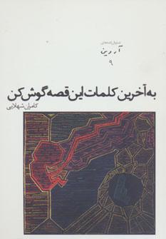 عکس به آخرین کلمات این قصه گوش کن و یک نمایشنامهٔ دیگر