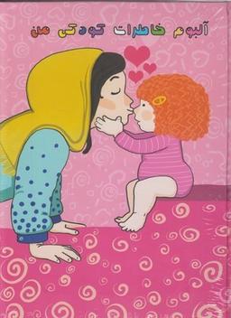 عکس آلبوم خاطرات کودکی من