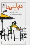 عکس دوبلینی‌ها