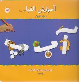 عکس آموزش الفبا (فارسی)