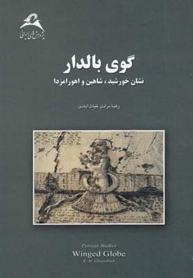 عکس گوی بالدار
