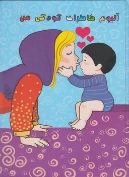 عکس آلبوم خاطرات کودکی من